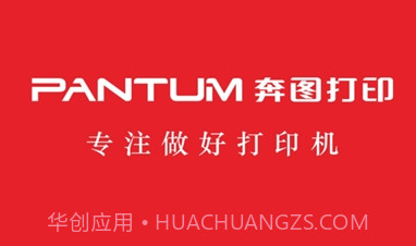 奔图打印机(PANTUM)V1.3.11截图