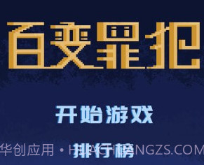 百变罪犯v1.12截图