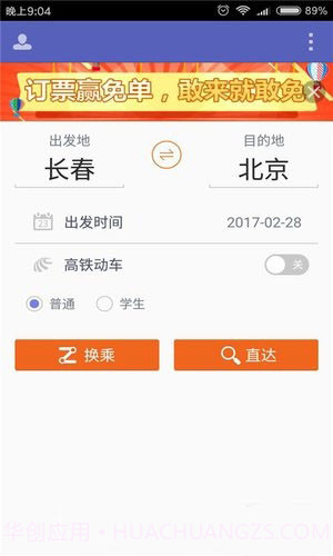 火车票抢票王APP官方app正版1.7截图