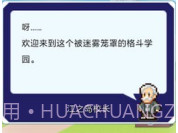 放学后格斗俱乐部汉化版v1.11截图
