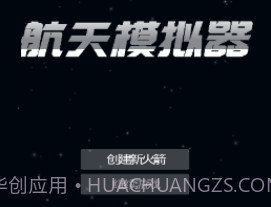 航天器模拟器v201.14截图