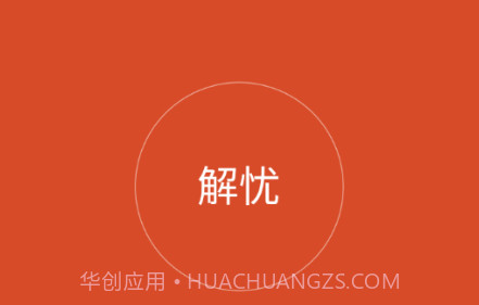 解忧工程师v2.0.14截图