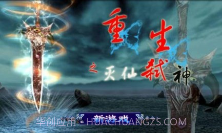 重生:灭仙弑神道具免费版v6.2.12截图