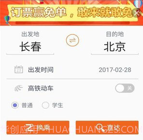 火车票抢票王APPappv1.13截图