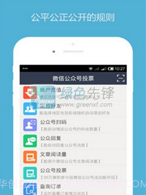 微信公众号投票刷票神器手机版V1.01 V1.15截图