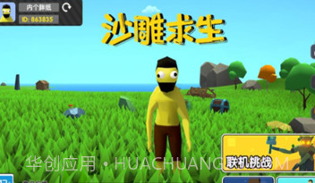 沙雕求生v2.08.15截图
