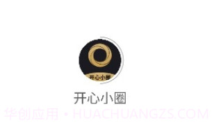 开心小圈v1.0.13截图