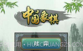 多乐象棋游戏v2.10截图