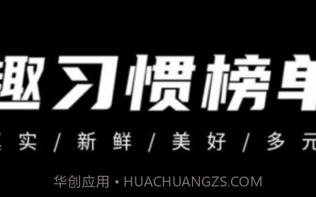 趣习惯v1.1.15截图