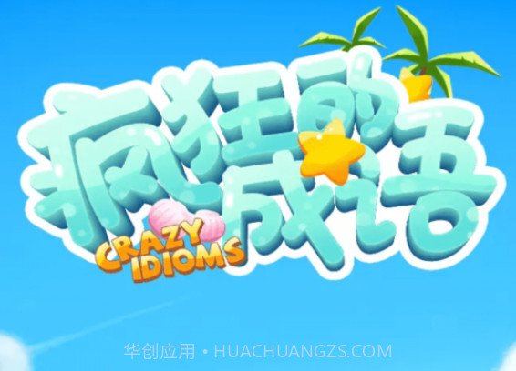 疯狂的成语v1.0.14截图