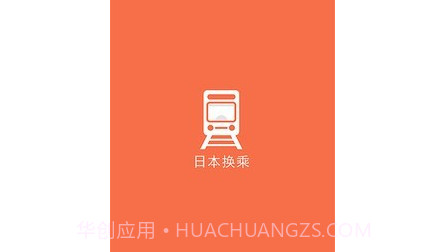 日本换乘v1.2.19截图