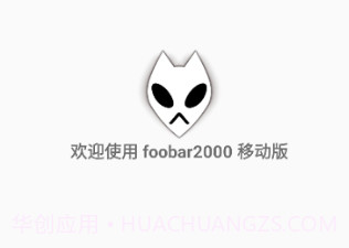 foobar2000中文v1.4.14截图