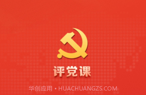 评党课v0.0.16截图