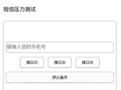 短信测压轰炸v4.10截图