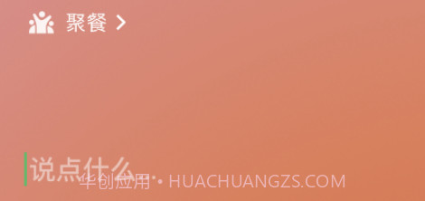 微信8.0状态视频素材聚餐v8.17截图