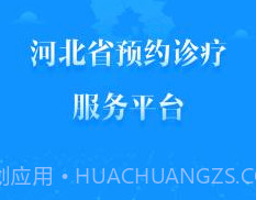 健康河北预约诊疗平台 4.1.0v2.12截图