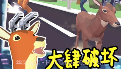 城市鹿哥进化模拟v1.13截图