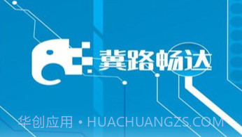 冀路畅达V5.12.14截图