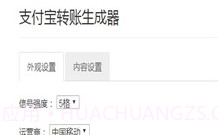 支付宝转账截图生成器制作V1.11截图