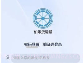 伯乐货运帮（Bole freight Gang）v1.3.11截图