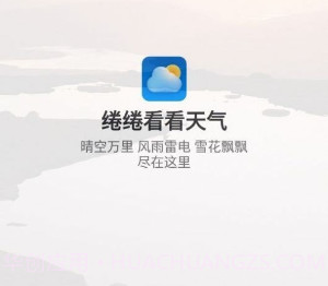 绻绻看看天气v1.0.13截图