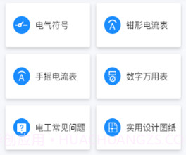 电工小助手v1.1.12截图