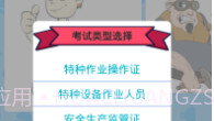 特种作业操作证V4.10截图