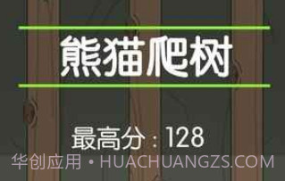 熊猫爬树v1.13截图