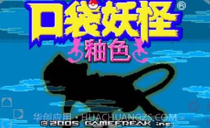 口袋妖怪釉色汉化版v1.11截图