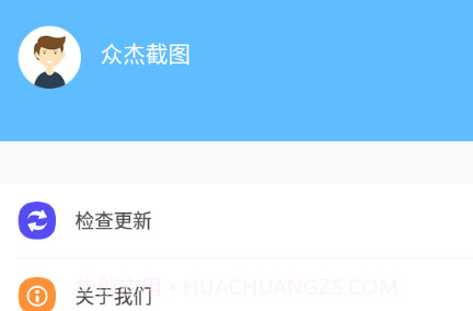 众杰截图v1.5.12截图