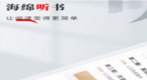 海绵听书v1.0.14截图