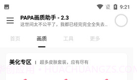 PAPA画质助手V1.95.9截图