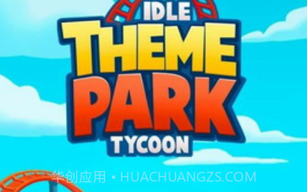 闲置主题公园大亨2.6.20截图