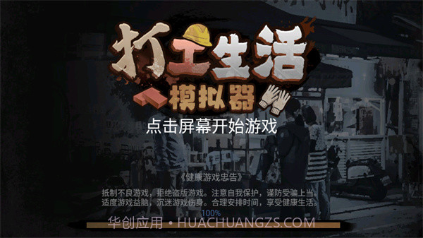 打工生活模拟器v1.7.7v1.7.13截图