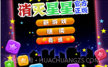 PopStar！消灭星星正式版正版v3.8.12截图
