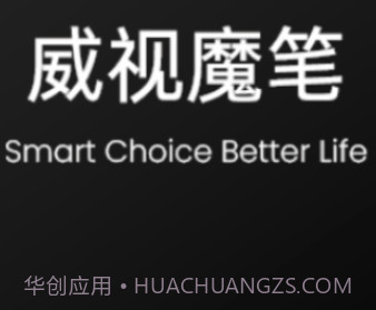 威视魔笔v1.0.12截图