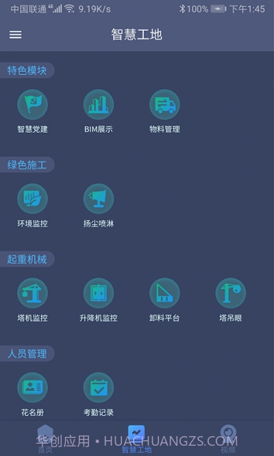 工地智云平台2.1.19截图
