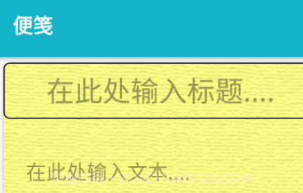 悠闲便签v1.0.16截图