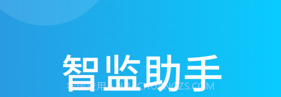 智监助手v1.1.17截图