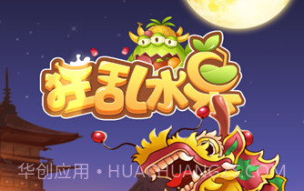 狂乱水果v2.13截图