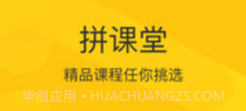 拼课堂v3.0.16截图
