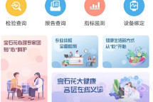 宝石花大健康(宝石花大健康体检查询报告)V1.1.4 安卓免费版V1.1.9截图