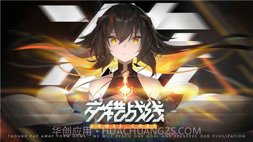 交错战线1.0.3截图