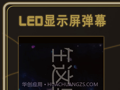 告白LED弹幕v3.0.14截图
