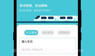 查高铁v3.0.13截图