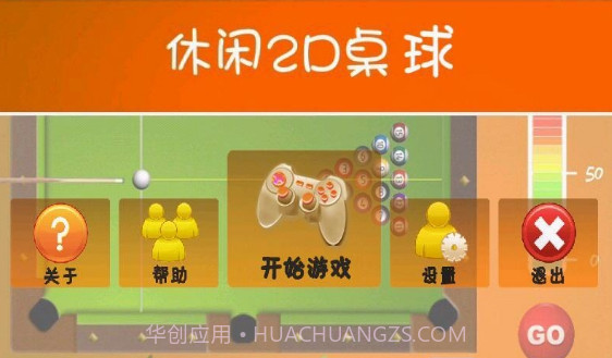 2D桌球v2.8.11截图