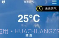 小薇天气v1.14截图