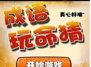 成语玩命猜APPv2.11截图