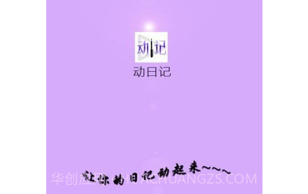 动日记v2.17截图