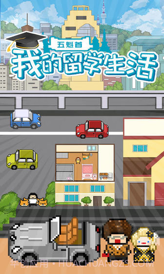 五魁首我的留学生活手机版1.4截图